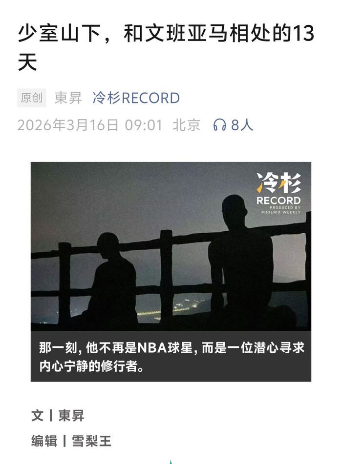 开云体育app-文班亚马少林寺故事引关注|NBA|nba|媒体_新浪体育_新浪新闻